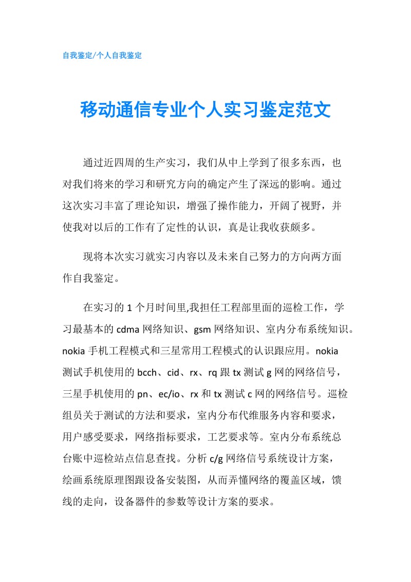 移动通信专业个人实习鉴定范文.doc_第1页