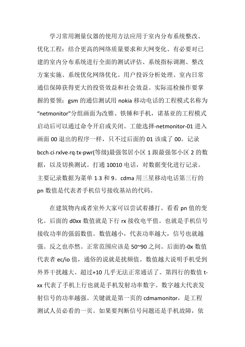 移动通信专业个人实习鉴定范文.doc_第2页