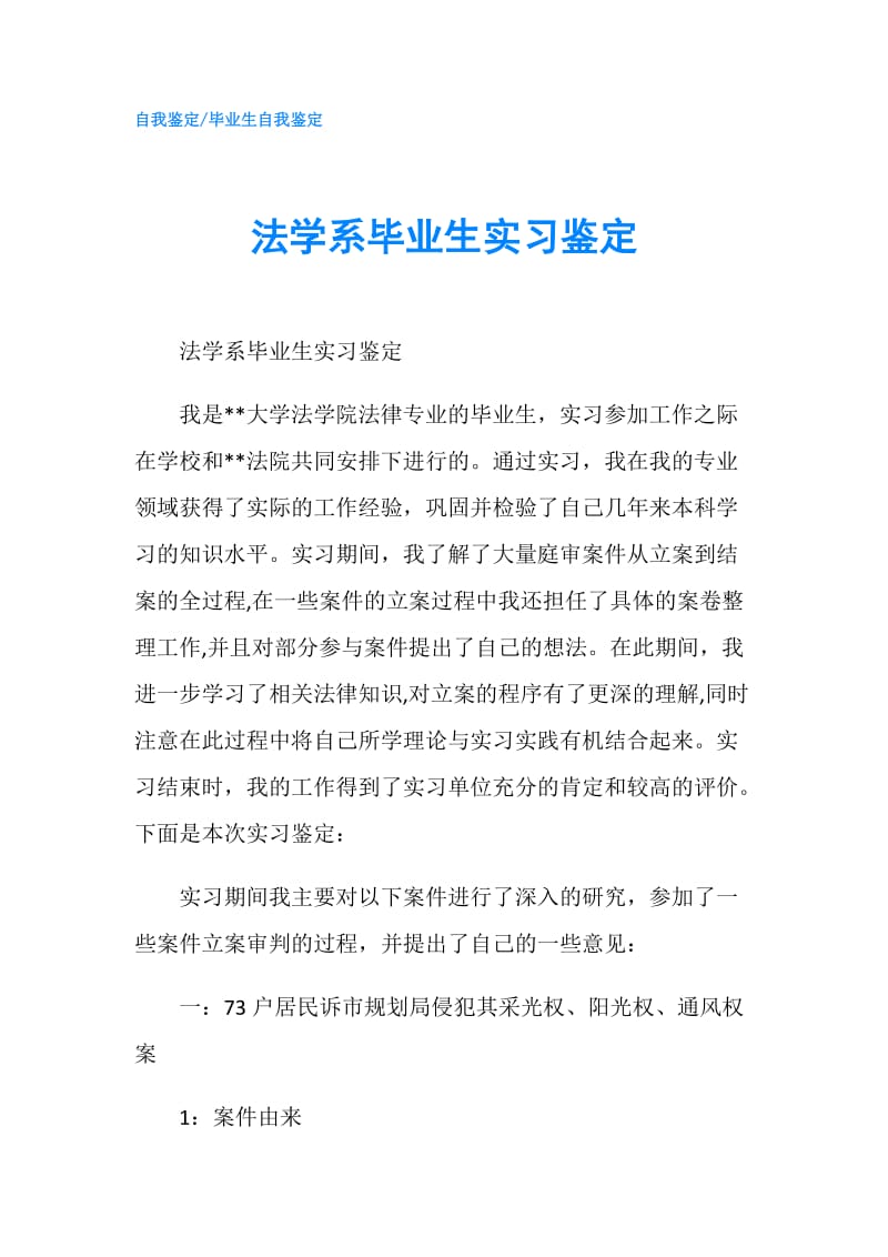 法学系毕业生实习鉴定.doc_第1页