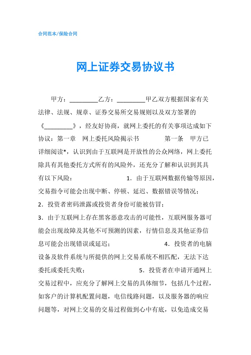 网上证券交易协议书.doc_第1页