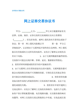 網(wǎng)上證券交易協(xié)議書.doc