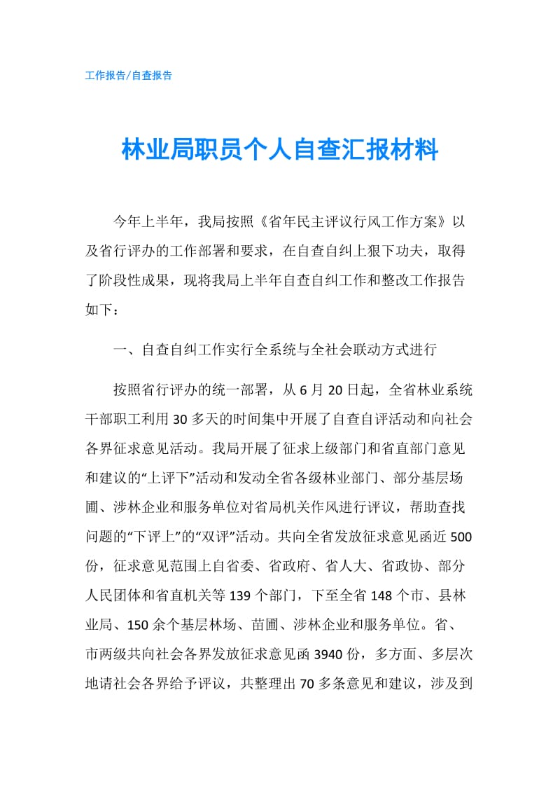 林业局职员个人自查汇报材料.doc_第1页