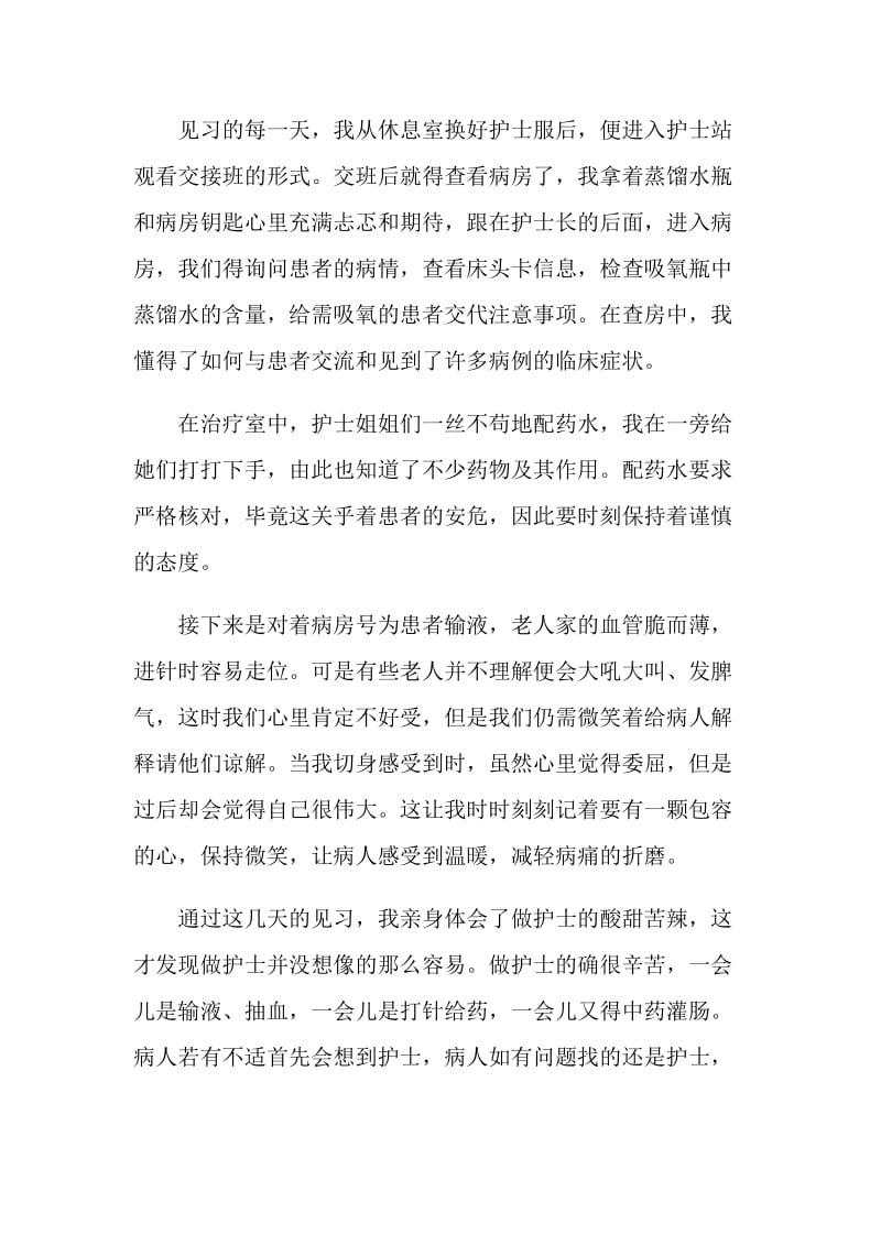 暑假医院见习社会实践报告.doc_第2页