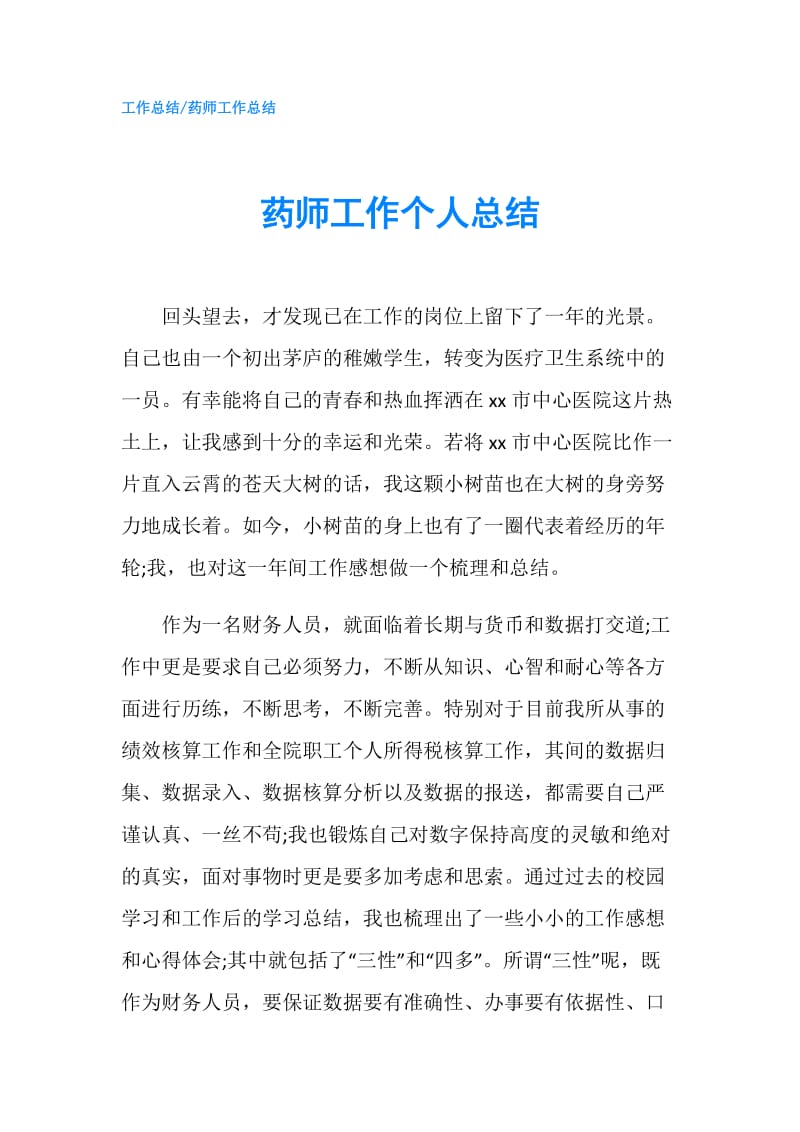 药师工作个人总结.doc_第1页