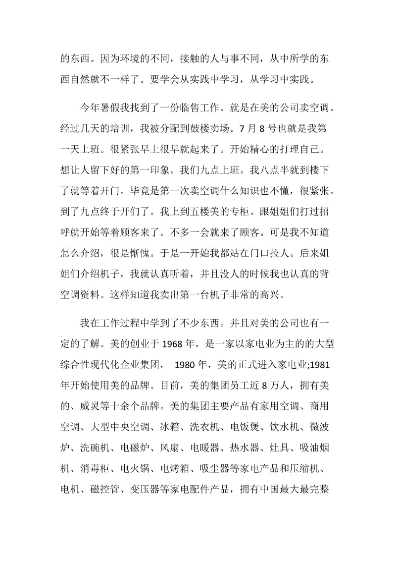 美的空调销售实习报告范文.doc_第2页