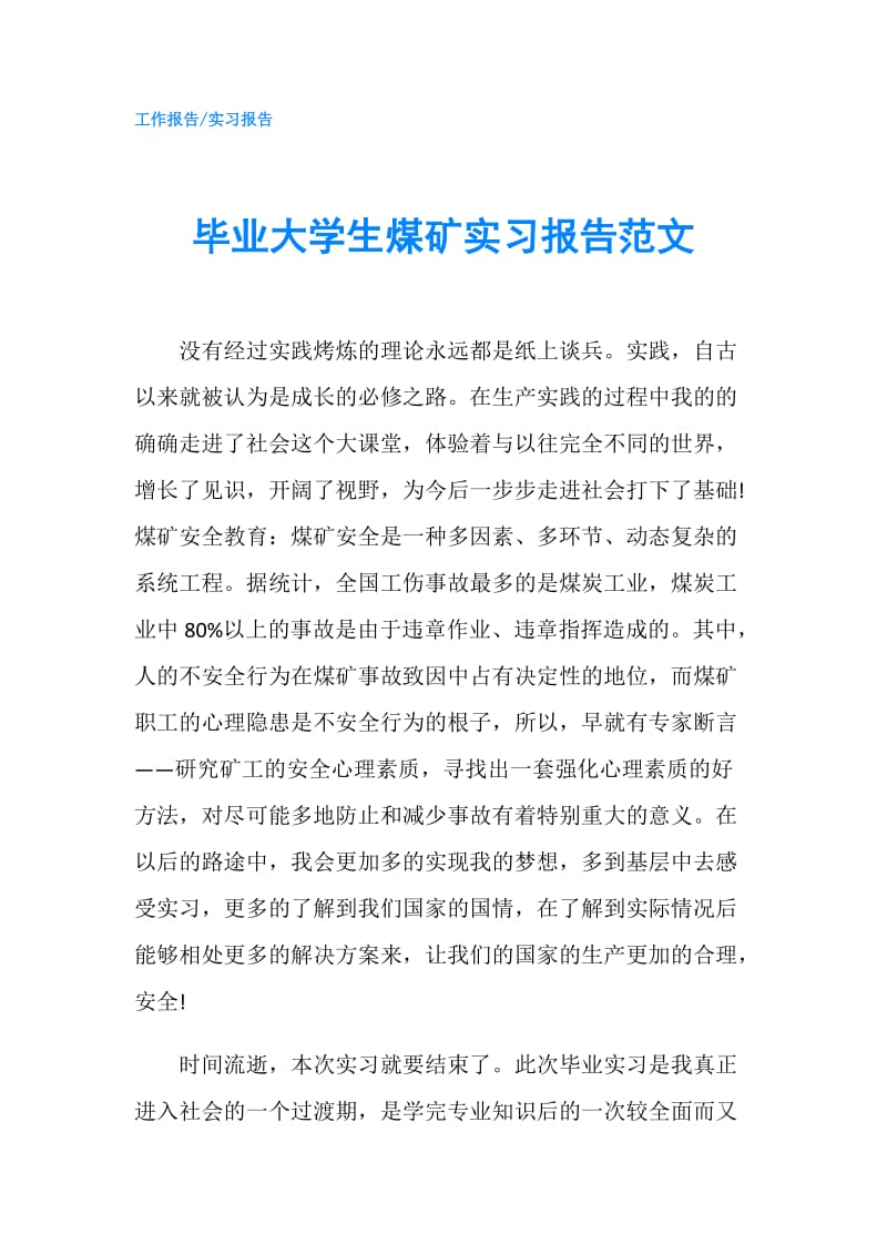 毕业大学生煤矿实习报告范文.doc_第1页