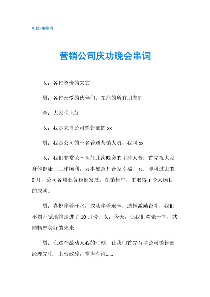 营销公司庆功晚会串词.doc_第1页