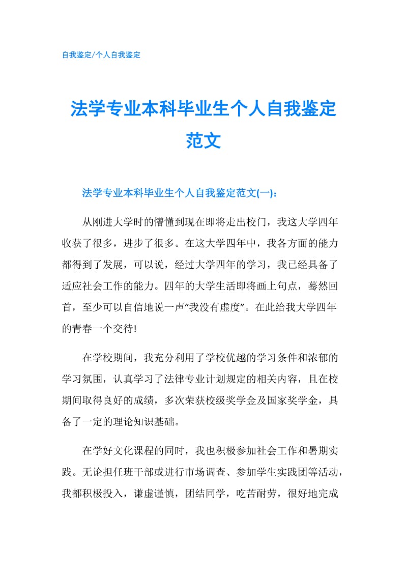 法学专业本科毕业生个人自我鉴定范文.doc_第1页