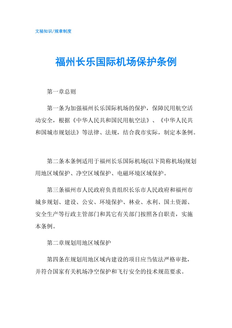 福州长乐国际机场保护条例.doc_第1页