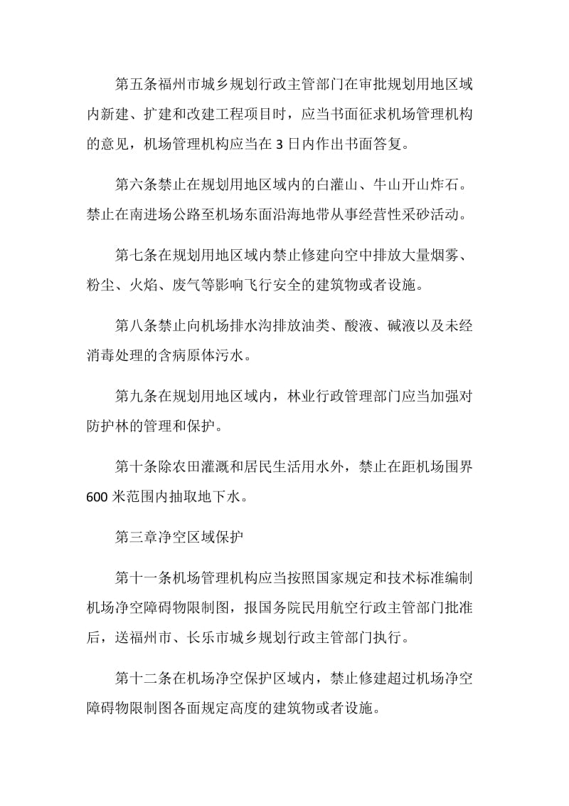 福州长乐国际机场保护条例.doc_第2页