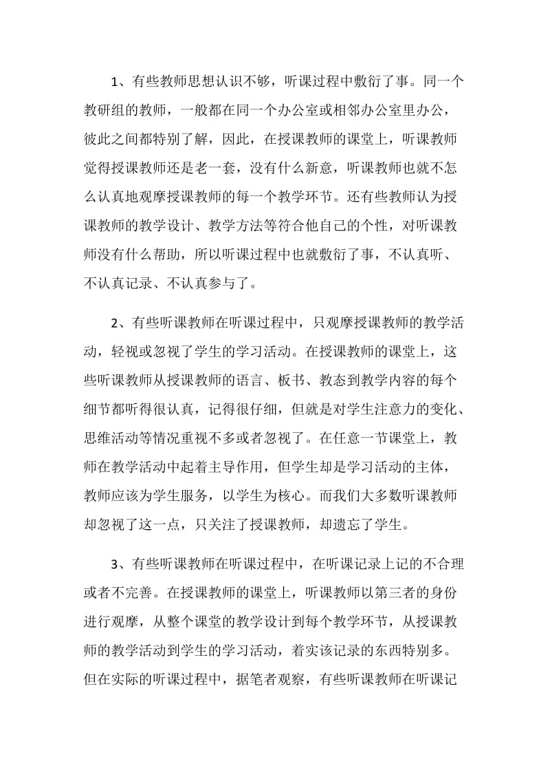 校本教研中的听课与评课.doc_第2页