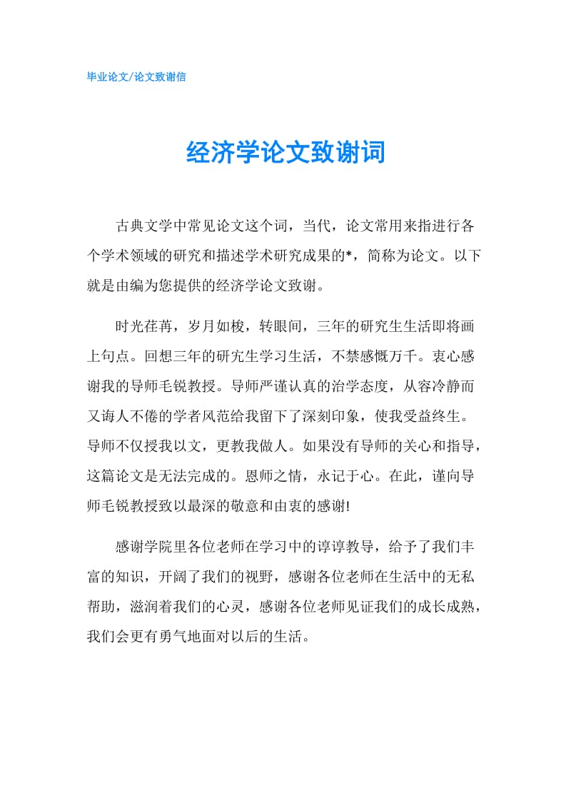 经济学论文致谢词.doc_第1页