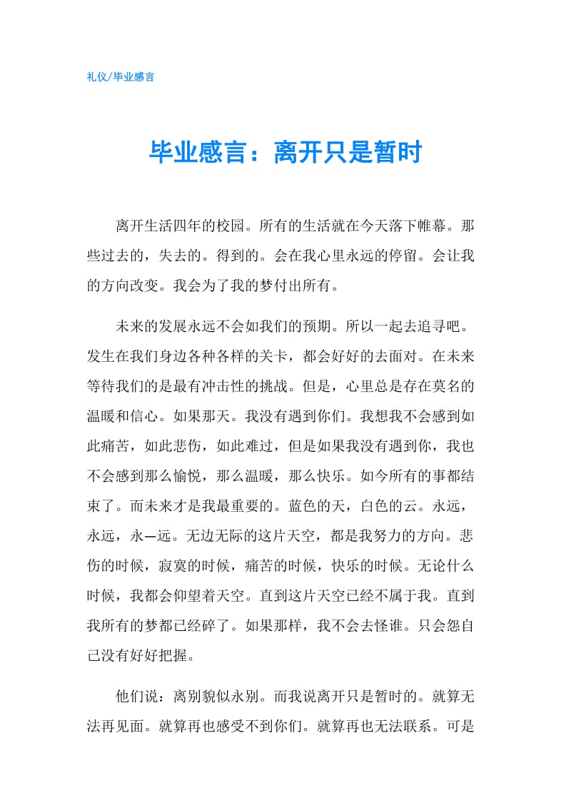 毕业感言：离开只是暂时.doc_第1页