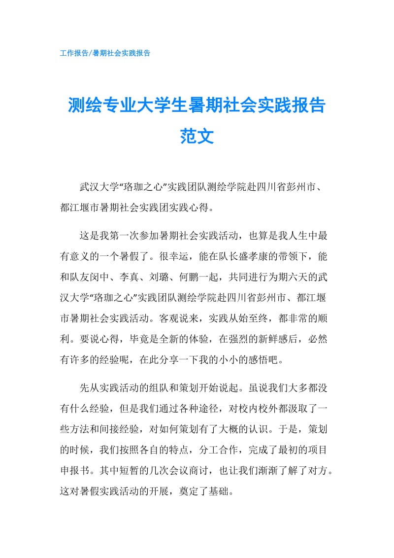 测绘专业大学生暑期社会实践报告范文.doc_第1页