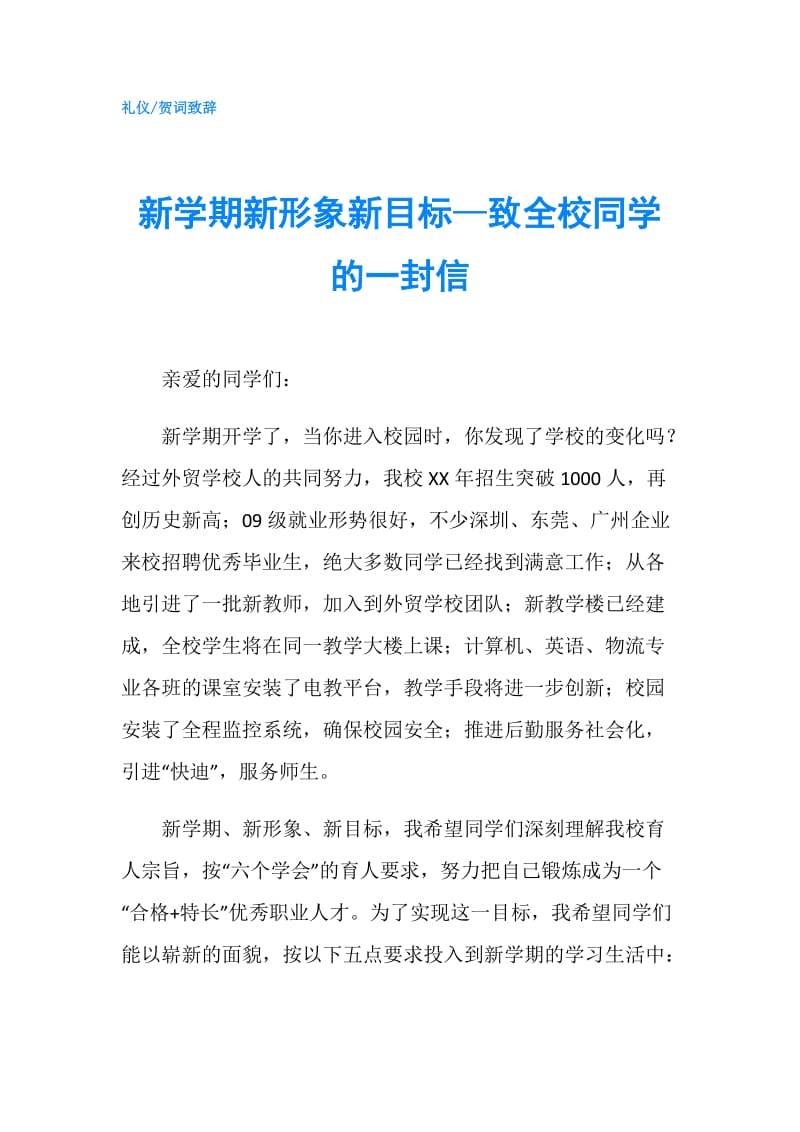 新学期新形象新目标—致全校同学的一封信.doc_第1页