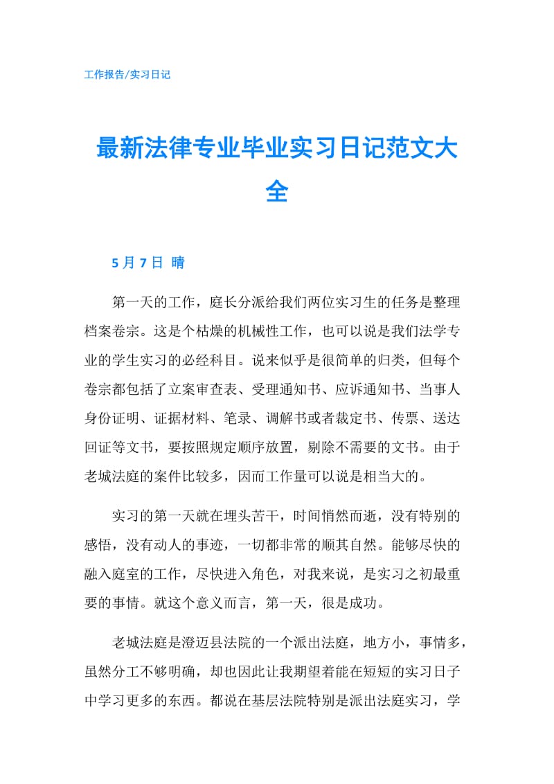 最新法律专业毕业实习日记范文大全.doc_第1页