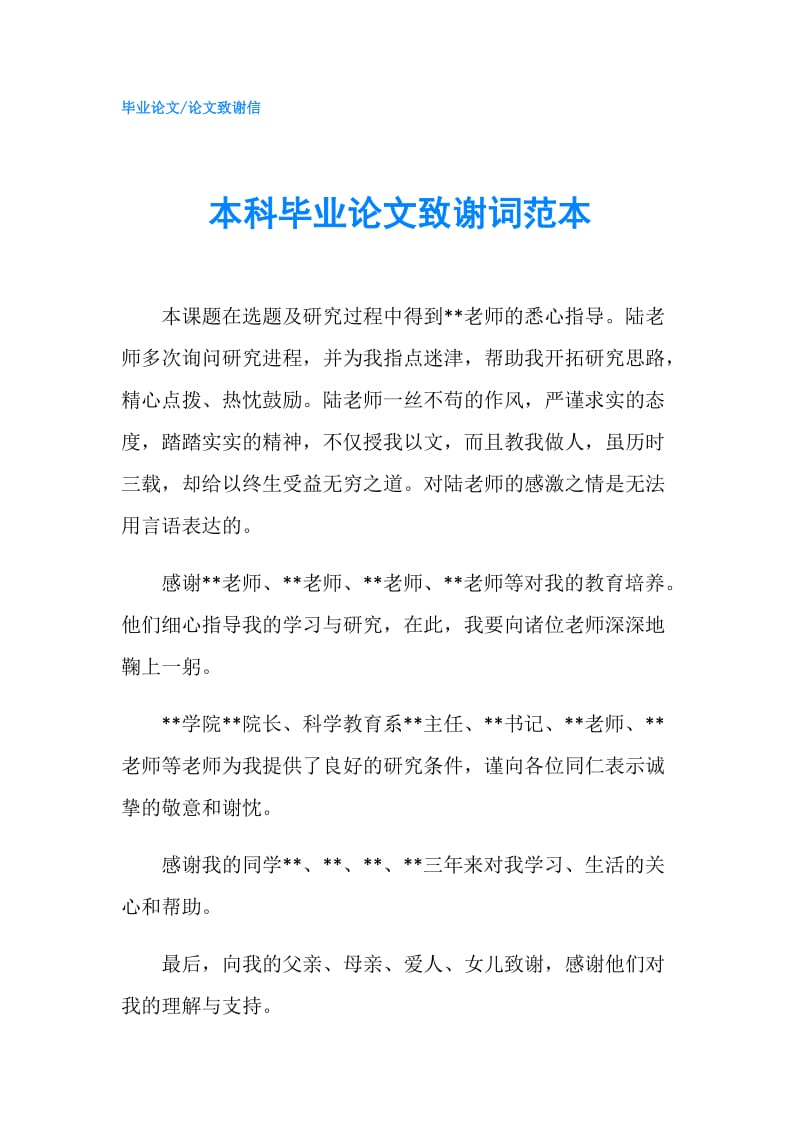 本科毕业论文致谢词范本.doc_第1页