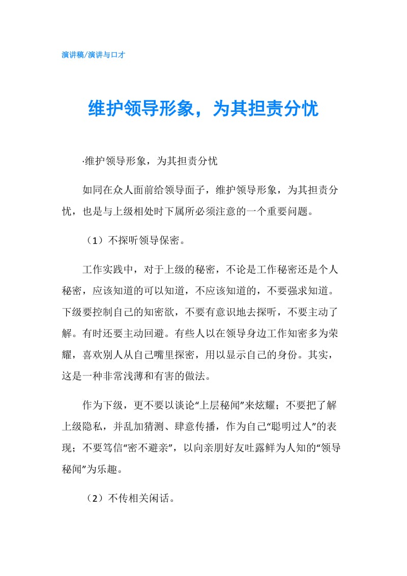 维护领导形象为其担责分忧.doc_第1页