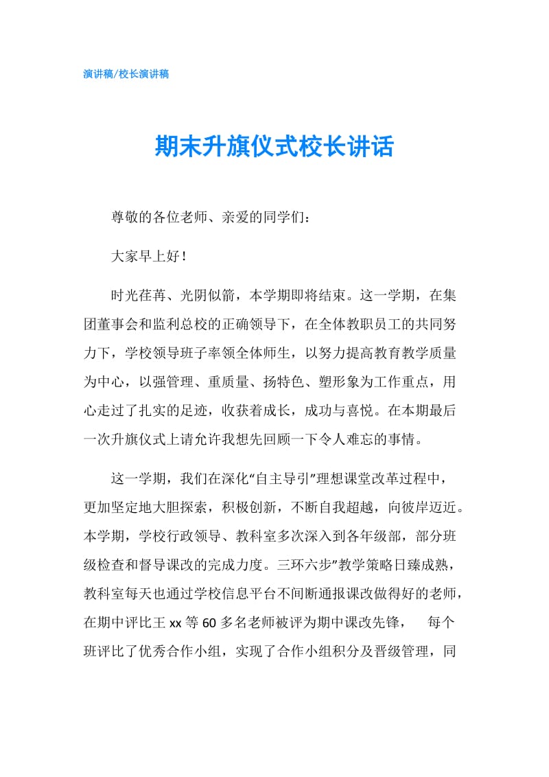 期末升旗仪式校长讲话.doc_第1页