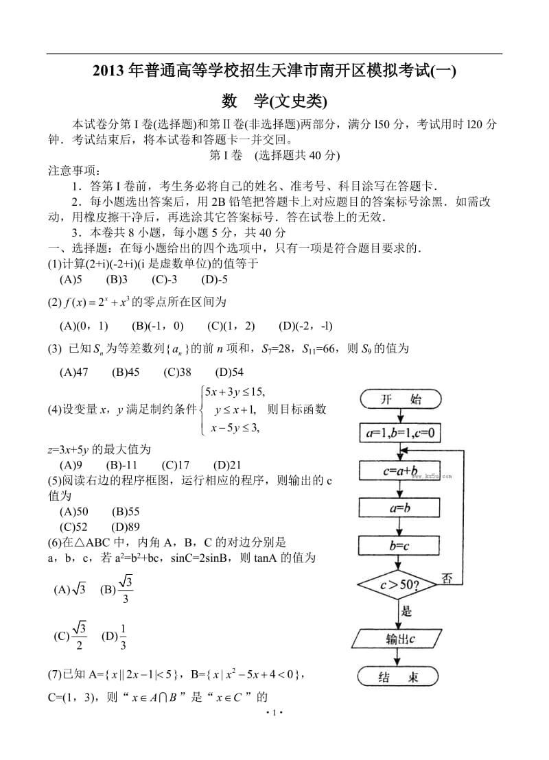 天津市南开区高三第一次模拟考试 文科数学_第1页