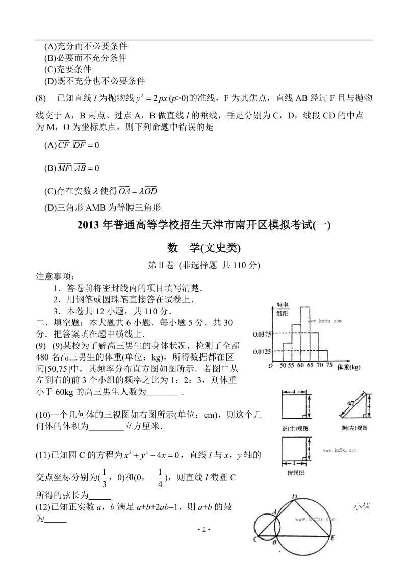 天津市南开区高三第一次模拟考试 文科数学_第2页