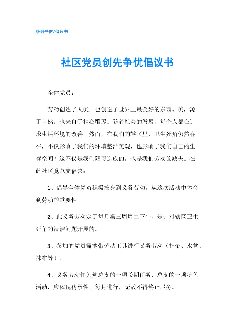 社区党员创先争优倡议书.doc_第1页