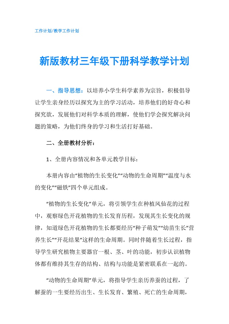 新版教材三年级下册科学教学计划.doc_第1页