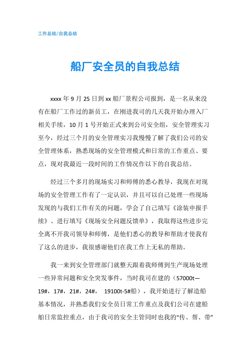 船厂安全员的自我总结.doc_第1页