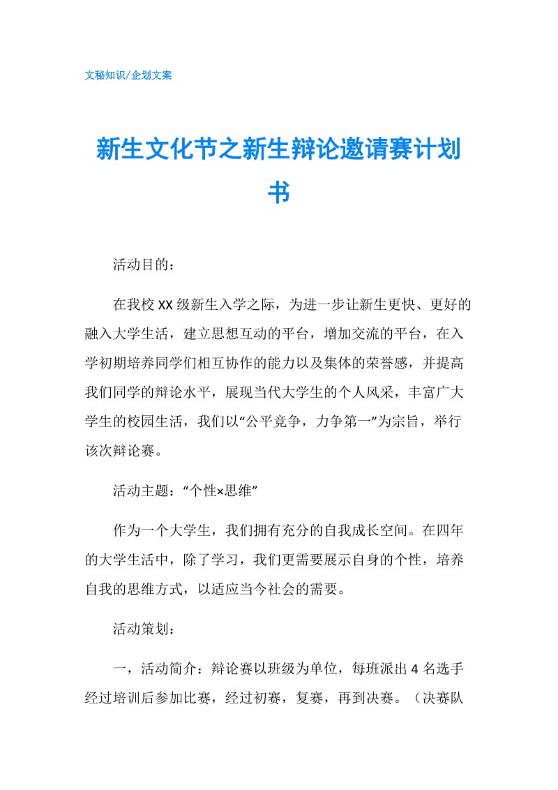 新生文化节之新生辩论邀请赛计划书.doc_第1页