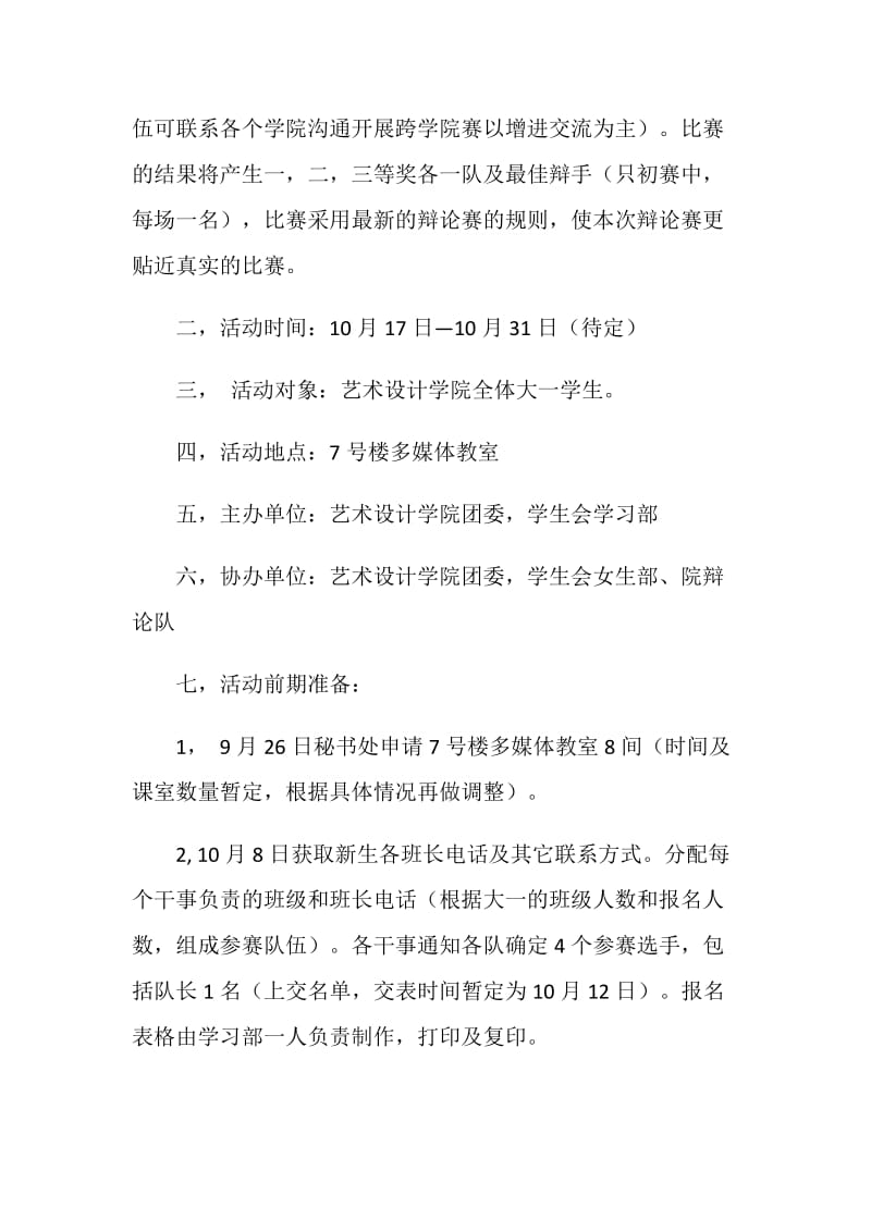 新生文化节之新生辩论邀请赛计划书.doc_第2页