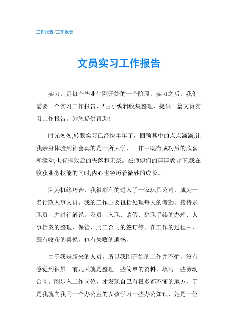 文员实习工作报告.doc_第1页