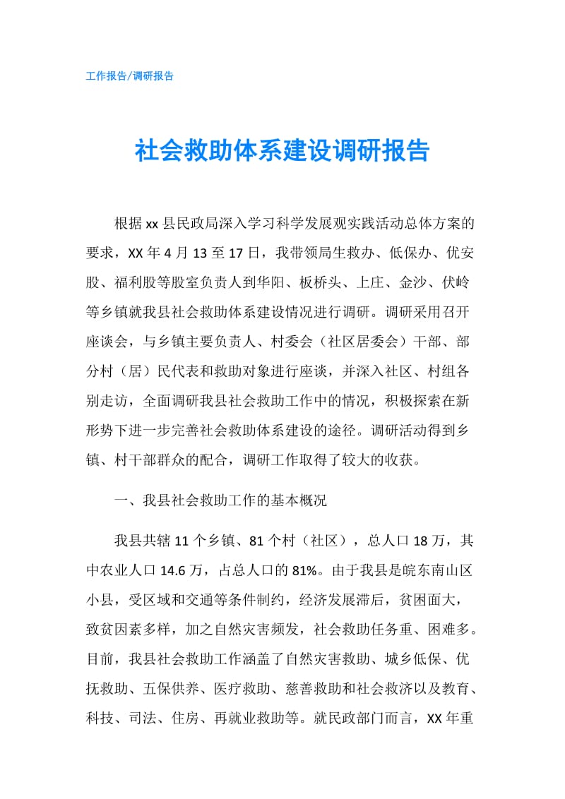 社会救助体系建设调研报告.doc_第1页