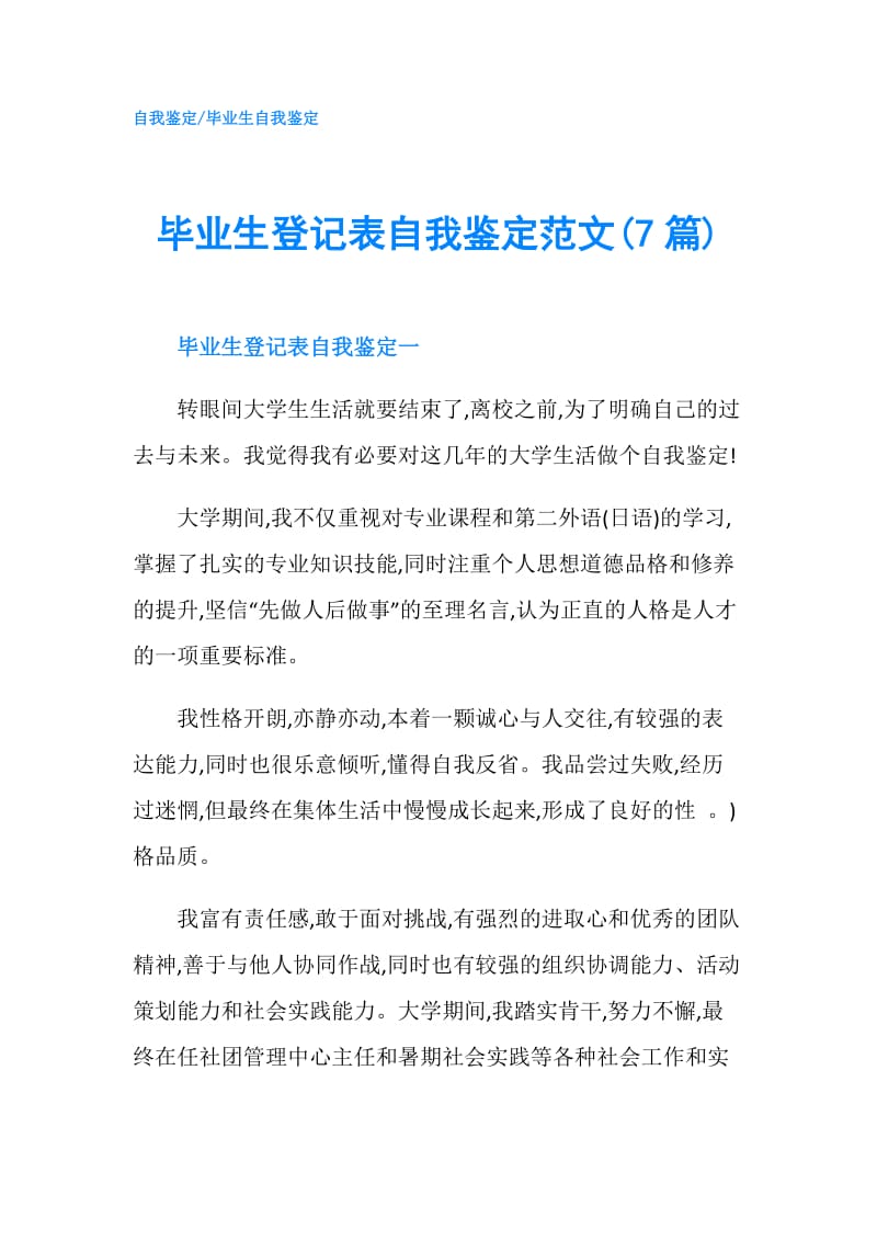 毕业生登记表自我鉴定范文(7篇).doc_第1页