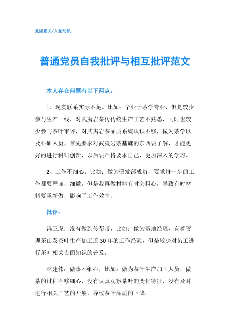 普通党员自我批评与相互批评范文.doc_第1页