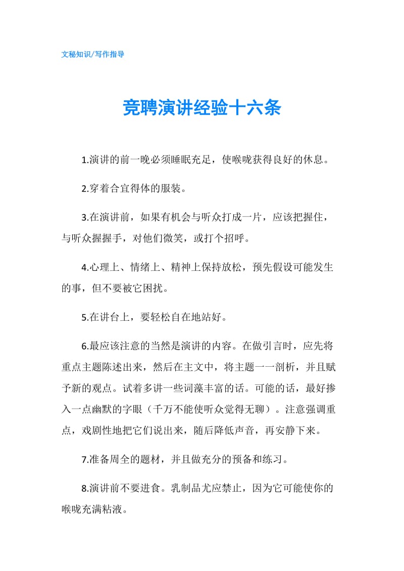 竞聘演讲经验十六条.doc_第1页