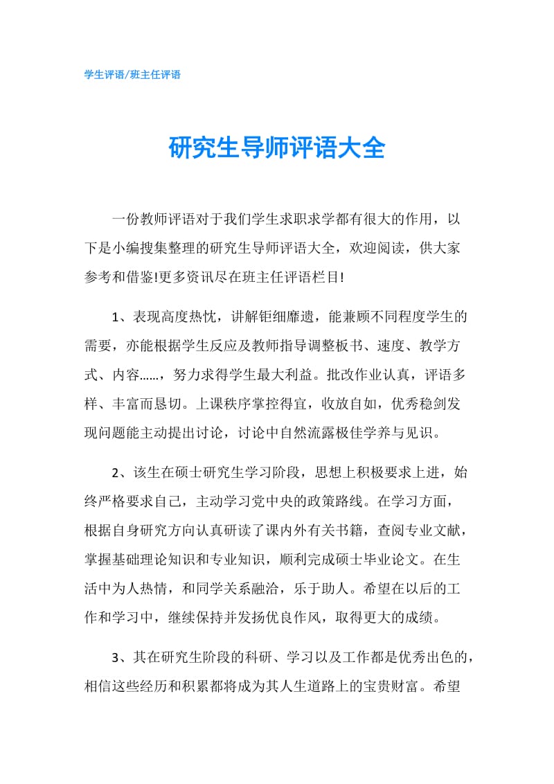 研究生导师评语大全.doc_第1页