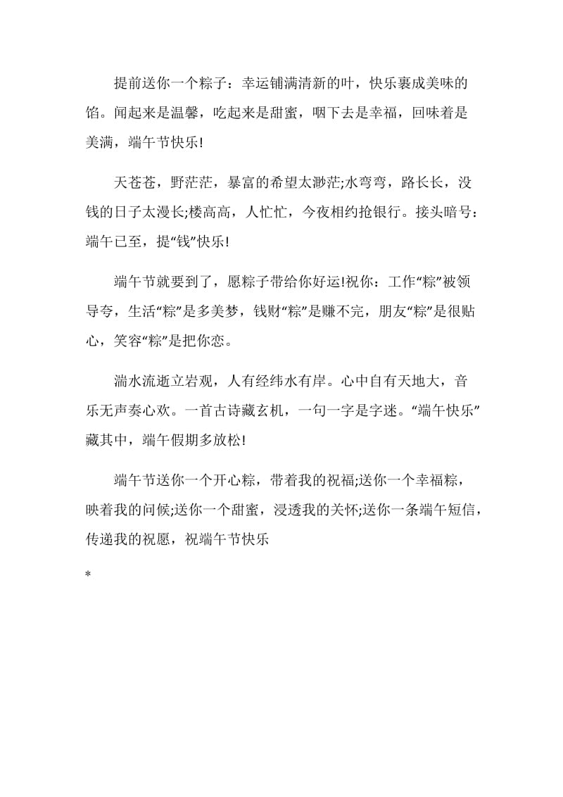 端午祝福语 无数的祝福.doc_第2页