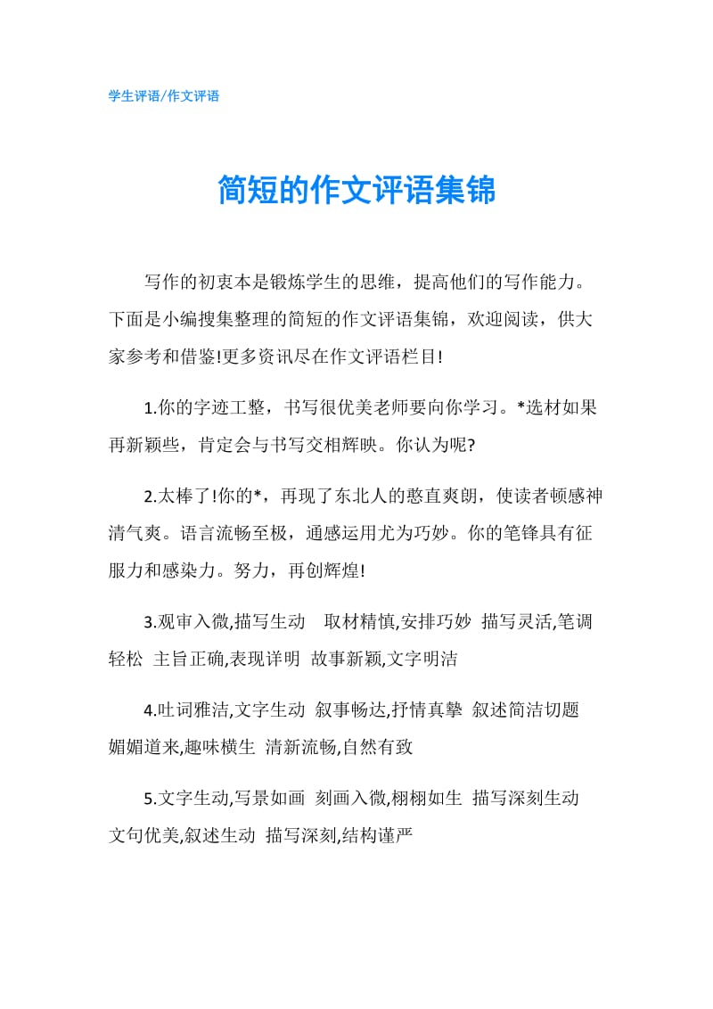 简短的作文评语集锦.doc_第1页