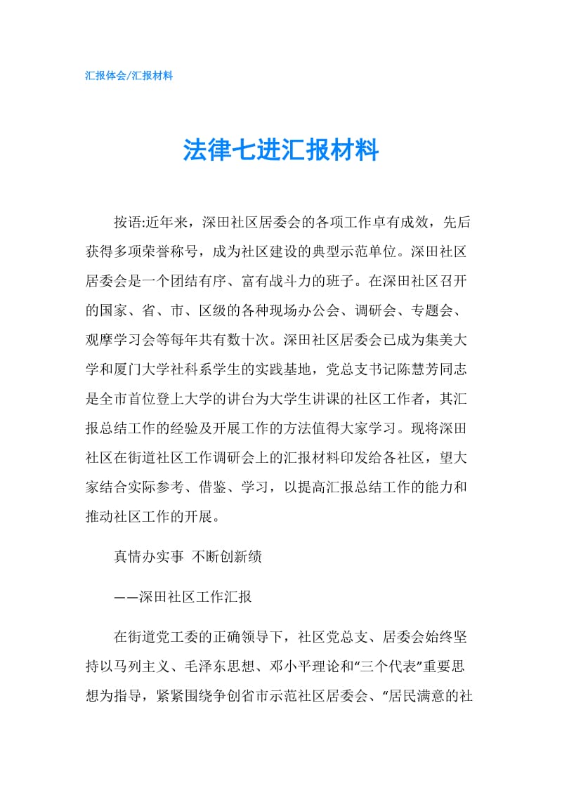 法律七进汇报材料.doc_第1页