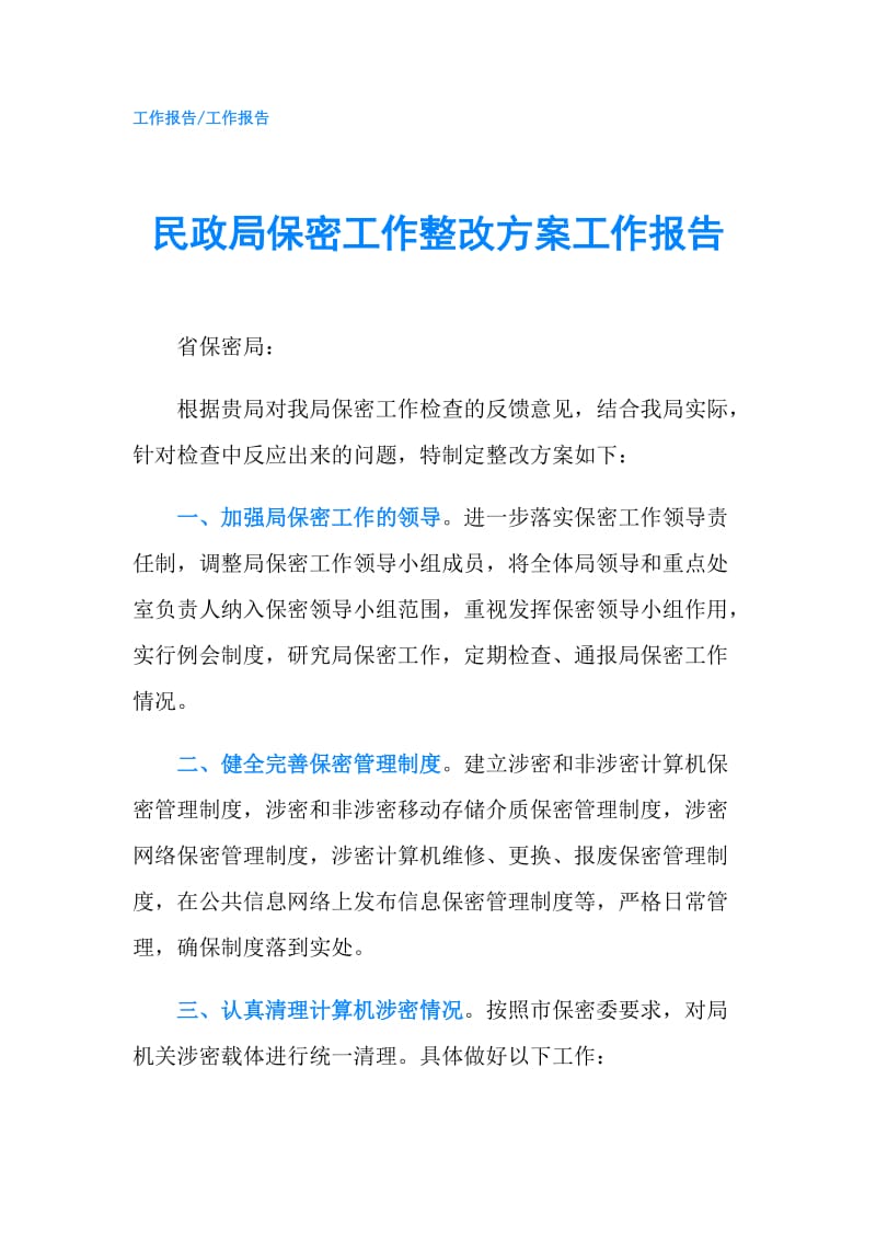 民政局保密工作整改方案工作报告.doc_第1页