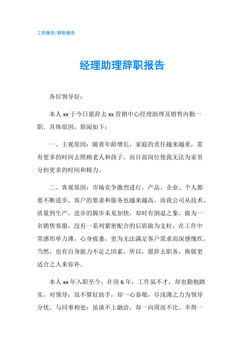 经理助理辞职报告.doc_第1页