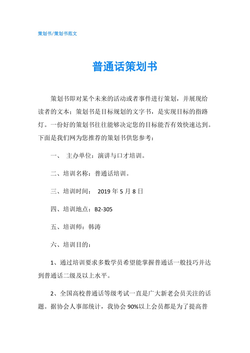 普通话策划书.doc_第1页