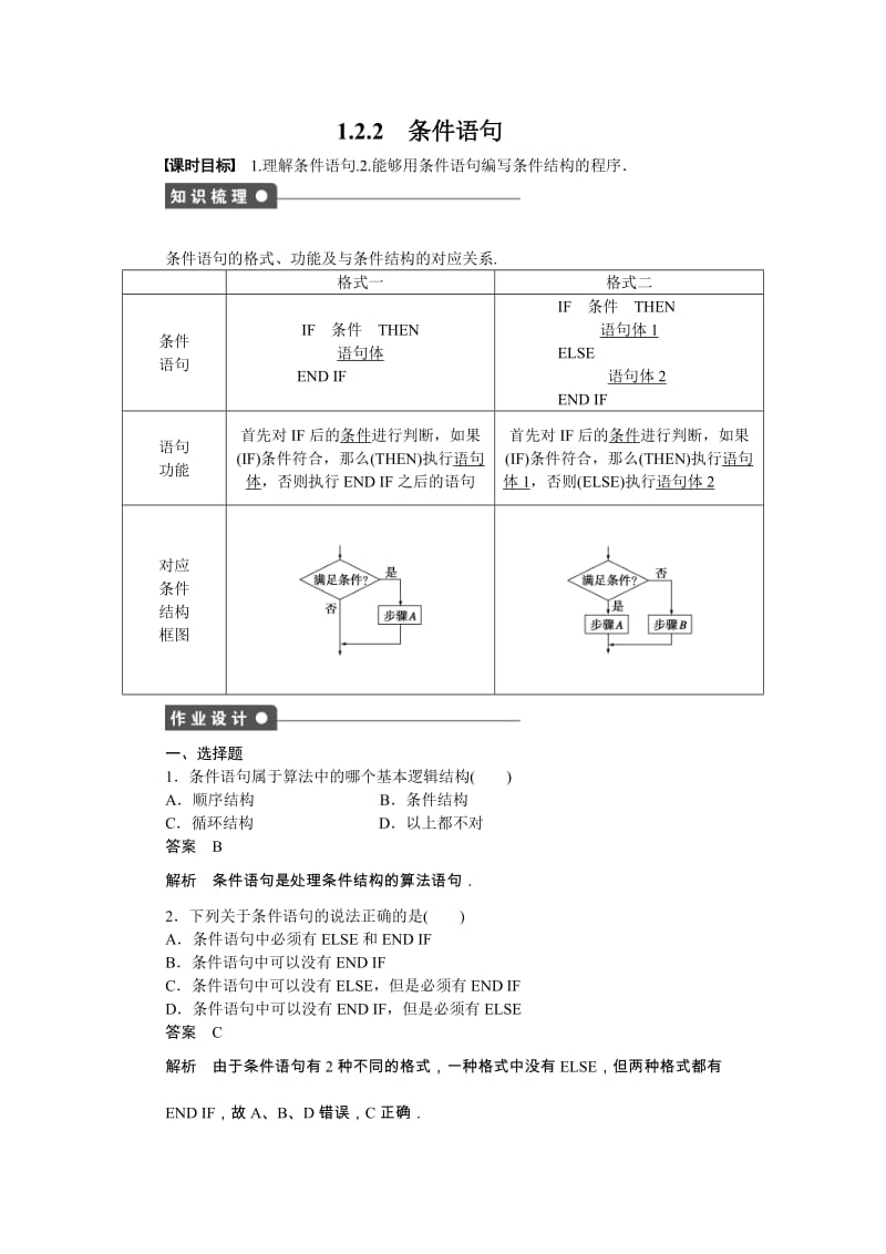 高中数学必修3同步练习与单元检测第一章 算法初步 1.2.2_第1页