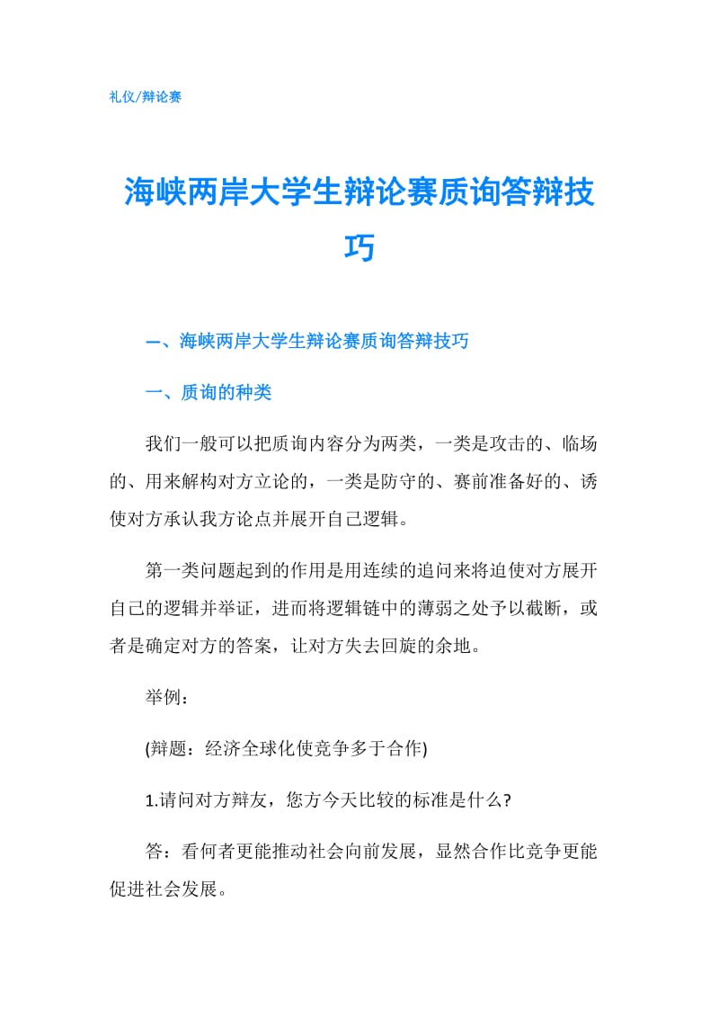 海峡两岸大学生辩论赛质询答辩技巧.doc_第1页