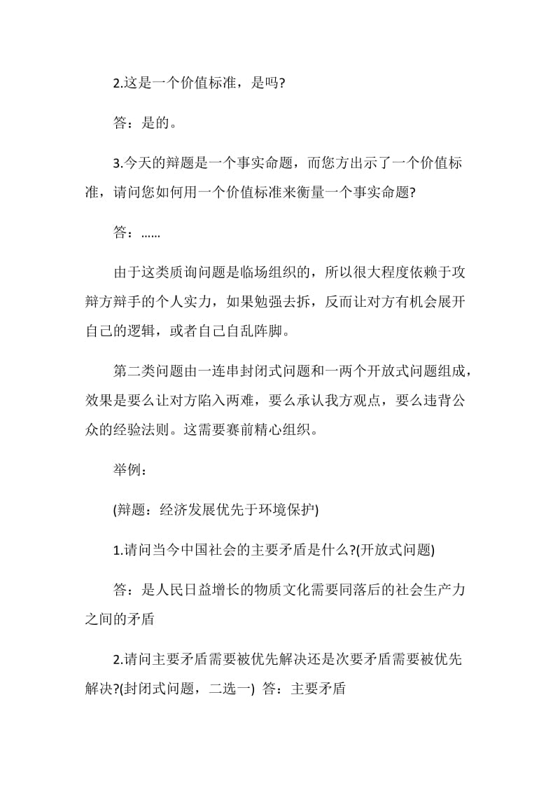 海峡两岸大学生辩论赛质询答辩技巧.doc_第2页