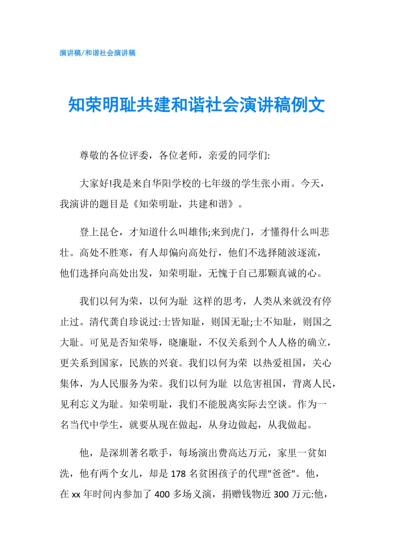 知荣明耻共建和谐社会演讲稿例文.doc_第1页