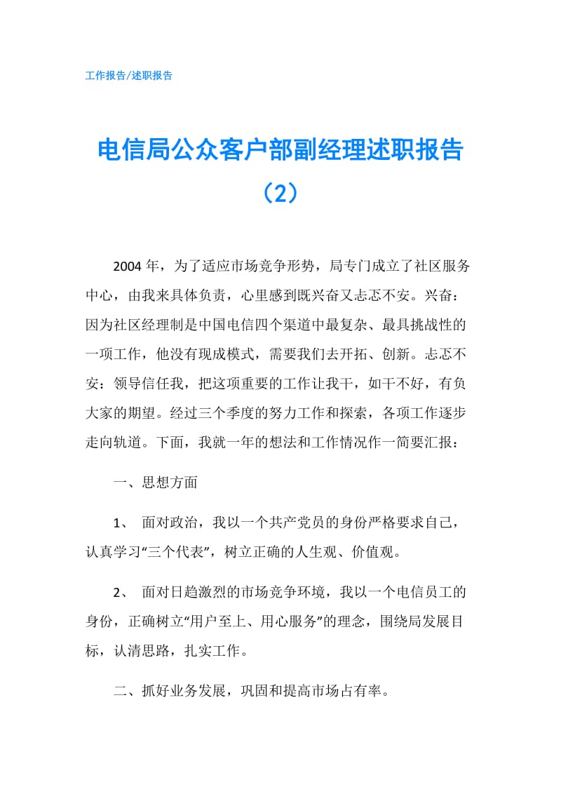 电信局公众客户部副经理述职报告（2）.doc_第1页