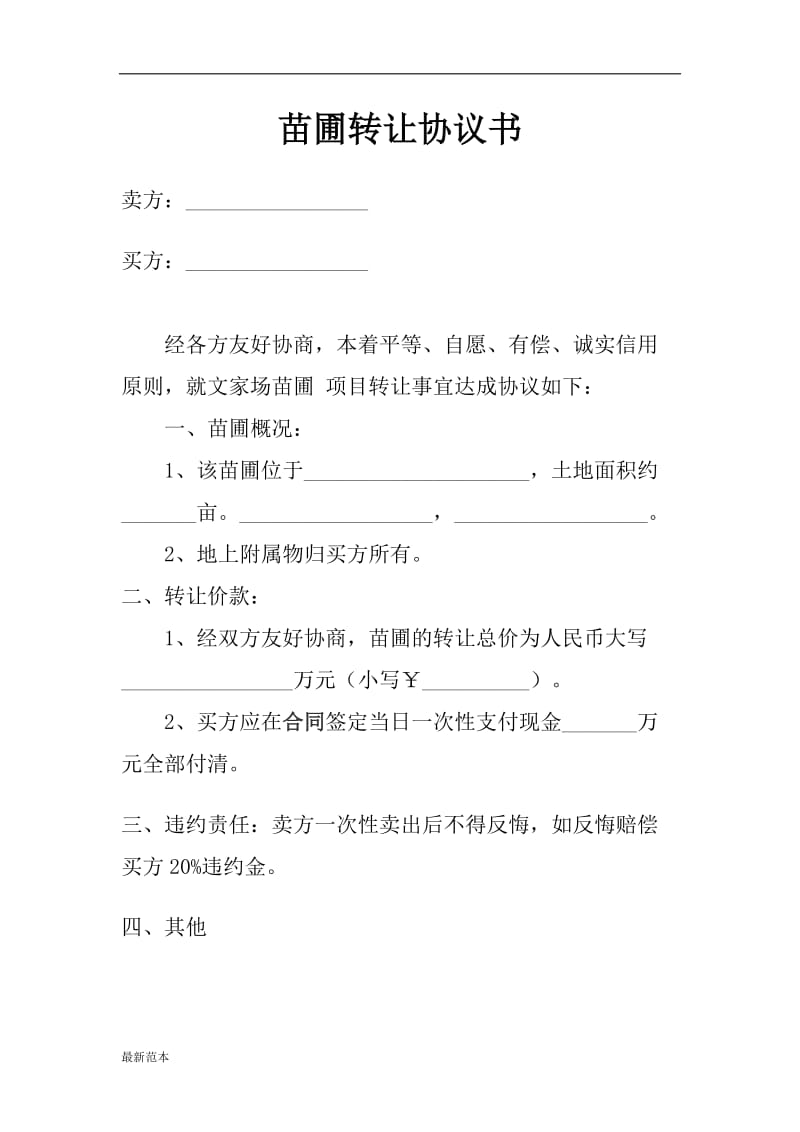 苗圃转让协议书.docx_第1页