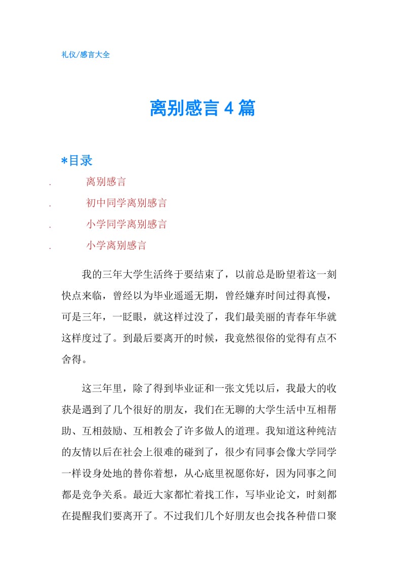 离别感言4篇.doc_第1页