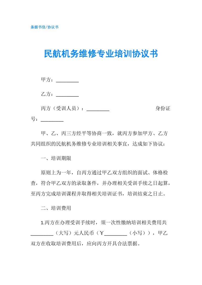 民航机务维修专业培训协议书.doc_第1页